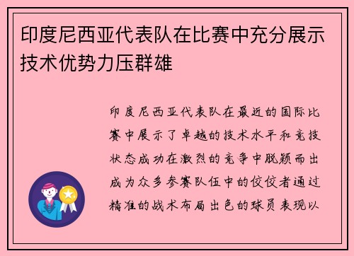 印度尼西亚代表队在比赛中充分展示技术优势力压群雄