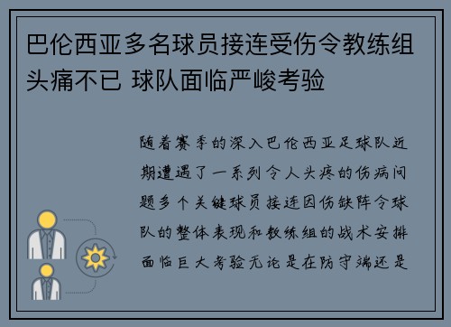 巴伦西亚多名球员接连受伤令教练组头痛不已 球队面临严峻考验