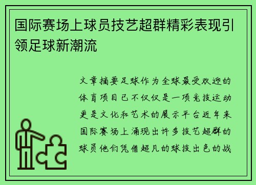 国际赛场上球员技艺超群精彩表现引领足球新潮流