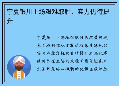 宁夏银川主场艰难取胜，实力仍待提升