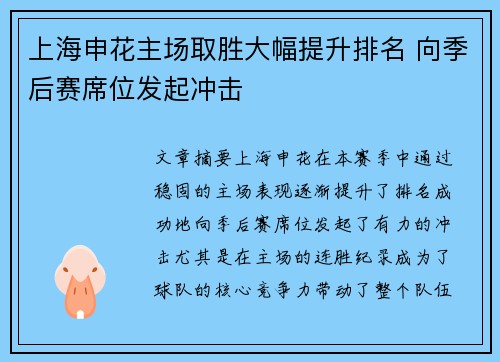 上海申花主场取胜大幅提升排名 向季后赛席位发起冲击
