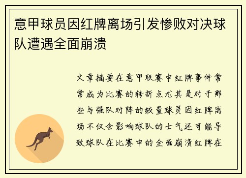意甲球员因红牌离场引发惨败对决球队遭遇全面崩溃