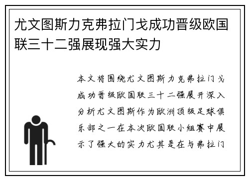 尤文图斯力克弗拉门戈成功晋级欧国联三十二强展现强大实力