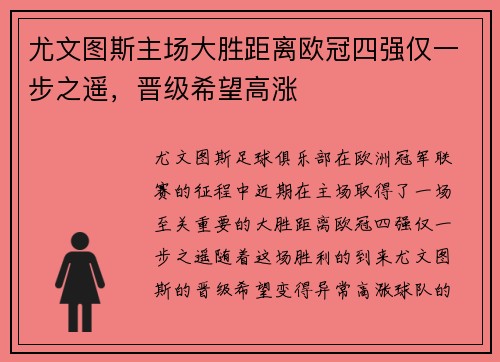 尤文图斯主场大胜距离欧冠四强仅一步之遥，晋级希望高涨