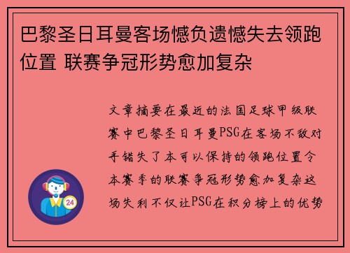 巴黎圣日耳曼客场憾负遗憾失去领跑位置 联赛争冠形势愈加复杂