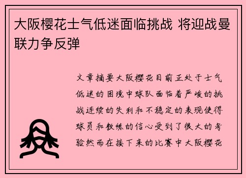 大阪樱花士气低迷面临挑战 将迎战曼联力争反弹