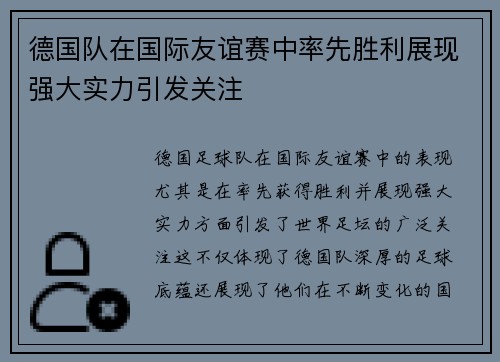 德国队在国际友谊赛中率先胜利展现强大实力引发关注