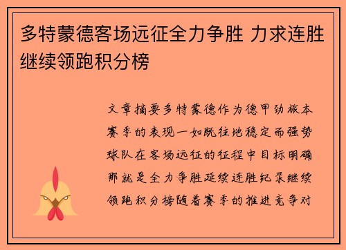 多特蒙德客场远征全力争胜 力求连胜继续领跑积分榜