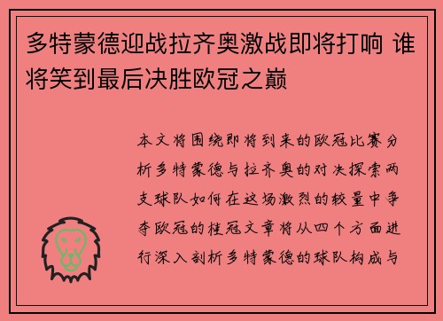 多特蒙德迎战拉齐奥激战即将打响 谁将笑到最后决胜欧冠之巅