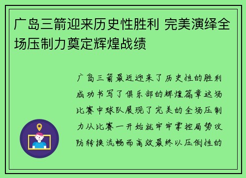 广岛三箭迎来历史性胜利 完美演绎全场压制力奠定辉煌战绩