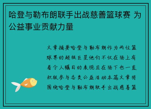 哈登与勒布朗联手出战慈善篮球赛 为公益事业贡献力量