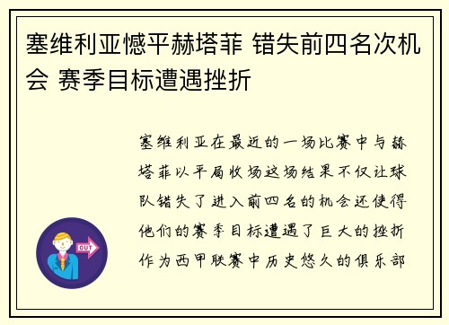 塞维利亚憾平赫塔菲 错失前四名次机会 赛季目标遭遇挫折