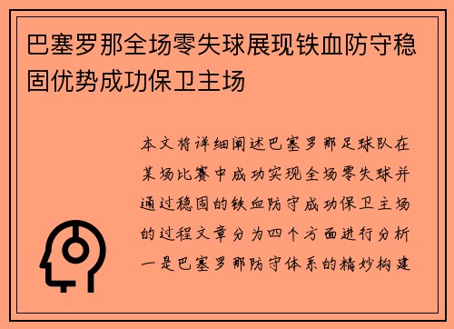 巴塞罗那全场零失球展现铁血防守稳固优势成功保卫主场