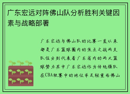 广东宏远对阵佛山队分析胜利关键因素与战略部署