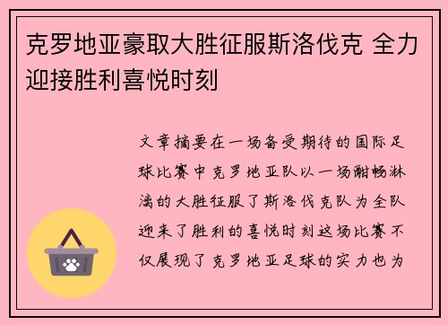 克罗地亚豪取大胜征服斯洛伐克 全力迎接胜利喜悦时刻
