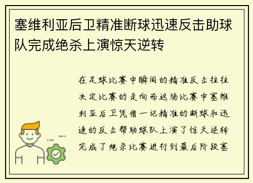 塞维利亚后卫精准断球迅速反击助球队完成绝杀上演惊天逆转