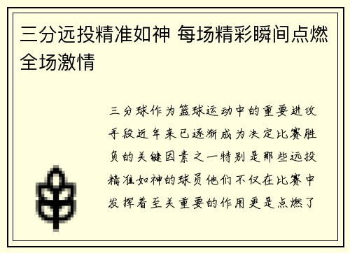 三分远投精准如神 每场精彩瞬间点燃全场激情