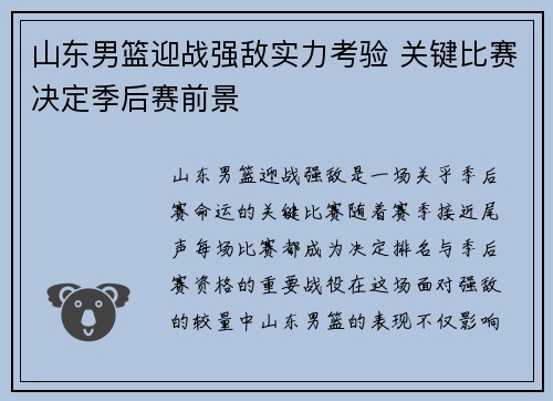山东男篮迎战强敌实力考验 关键比赛决定季后赛前景