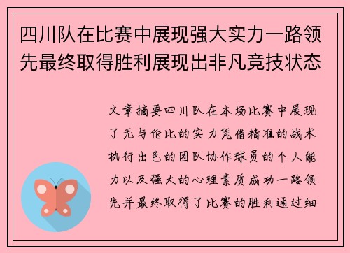 四川队在比赛中展现强大实力一路领先最终取得胜利展现出非凡竞技状态