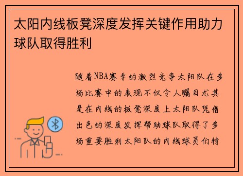 太阳内线板凳深度发挥关键作用助力球队取得胜利