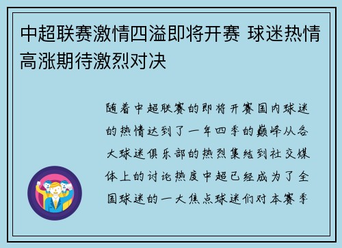 中超联赛激情四溢即将开赛 球迷热情高涨期待激烈对决