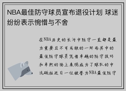 NBA最佳防守球员宣布退役计划 球迷纷纷表示惋惜与不舍