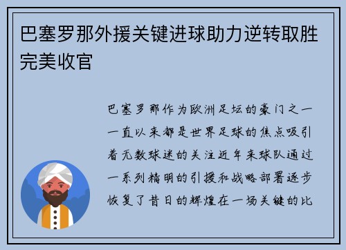 巴塞罗那外援关键进球助力逆转取胜完美收官