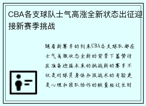 CBA各支球队士气高涨全新状态出征迎接新赛季挑战