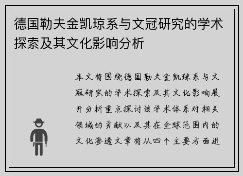 德国勒夫金凯琼系与文冠研究的学术探索及其文化影响分析