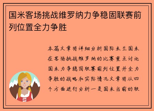 国米客场挑战维罗纳力争稳固联赛前列位置全力争胜