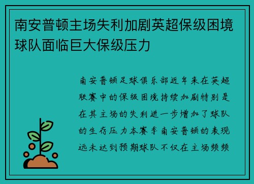 南安普顿主场失利加剧英超保级困境球队面临巨大保级压力