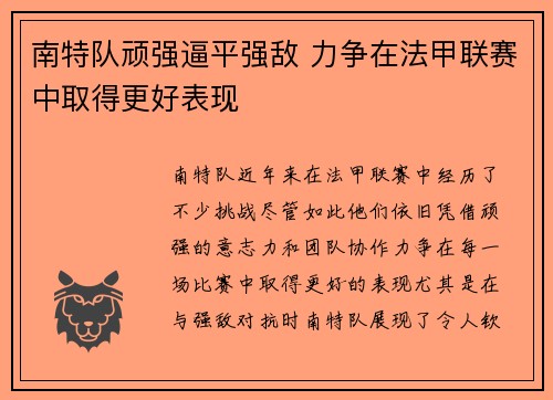 南特队顽强逼平强敌 力争在法甲联赛中取得更好表现