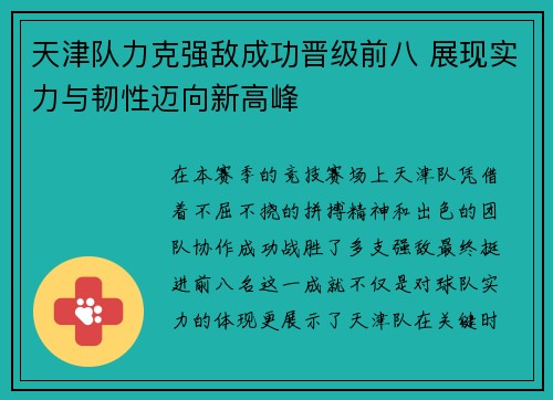 天津队力克强敌成功晋级前八 展现实力与韧性迈向新高峰