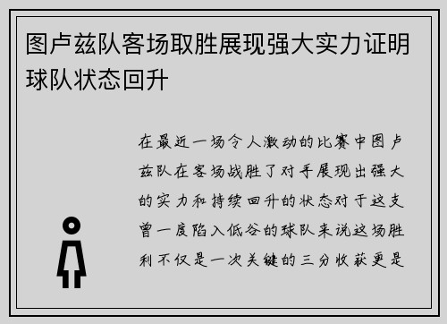 图卢兹队客场取胜展现强大实力证明球队状态回升