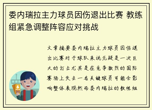 委内瑞拉主力球员因伤退出比赛 教练组紧急调整阵容应对挑战