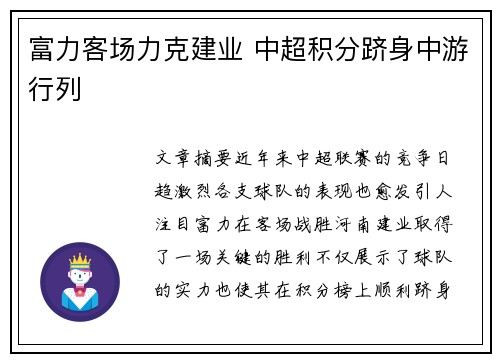 富力客场力克建业 中超积分跻身中游行列