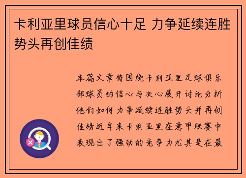 卡利亚里球员信心十足 力争延续连胜势头再创佳绩