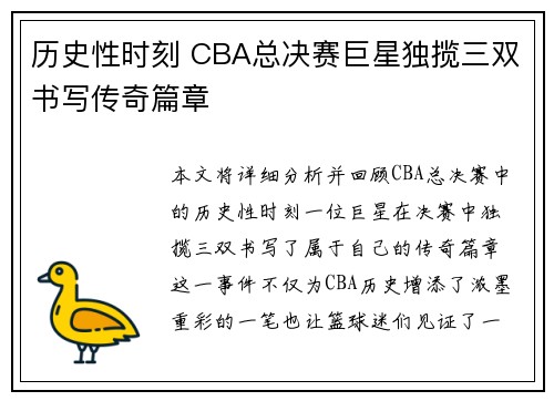 历史性时刻 CBA总决赛巨星独揽三双书写传奇篇章
