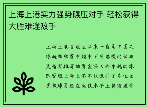 上海上港实力强势碾压对手 轻松获得大胜难逢敌手