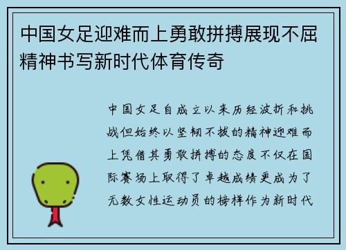 中国女足迎难而上勇敢拼搏展现不屈精神书写新时代体育传奇