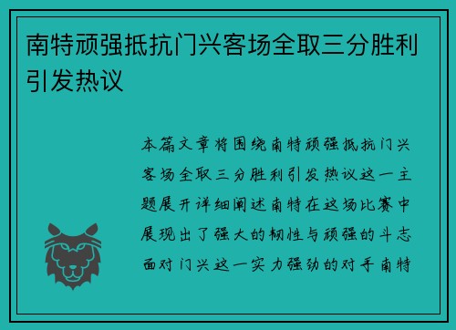 南特顽强抵抗门兴客场全取三分胜利引发热议