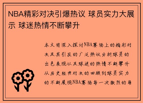 NBA精彩对决引爆热议 球员实力大展示 球迷热情不断攀升