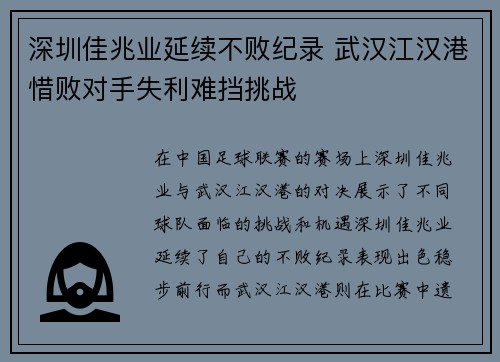 深圳佳兆业延续不败纪录 武汉江汉港惜败对手失利难挡挑战