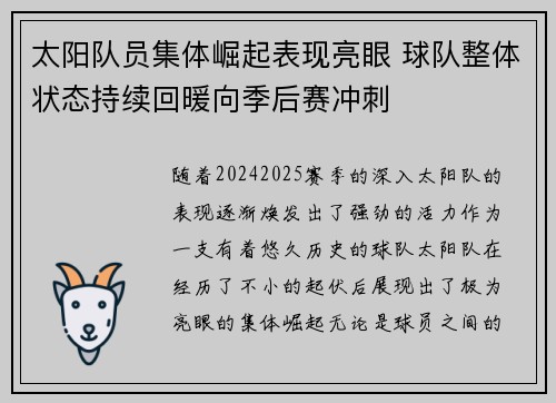 太阳队员集体崛起表现亮眼 球队整体状态持续回暖向季后赛冲刺