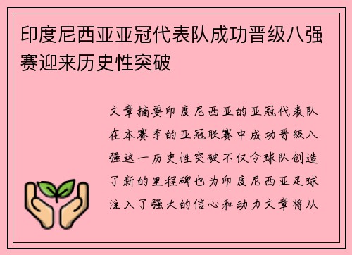 印度尼西亚亚冠代表队成功晋级八强赛迎来历史性突破