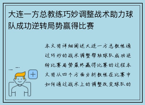 大连一方总教练巧妙调整战术助力球队成功逆转局势赢得比赛