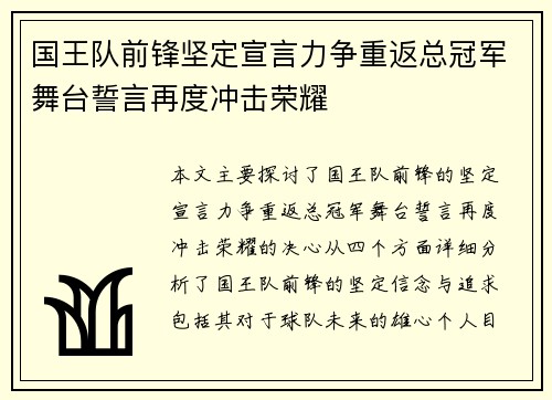 国王队前锋坚定宣言力争重返总冠军舞台誓言再度冲击荣耀