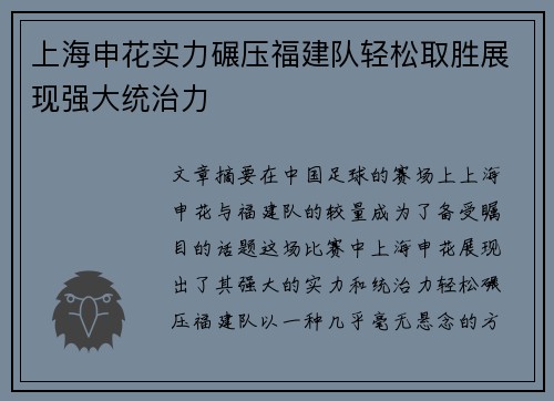 上海申花实力碾压福建队轻松取胜展现强大统治力