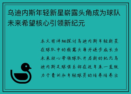 乌迪内斯年轻新星崭露头角成为球队未来希望核心引领新纪元