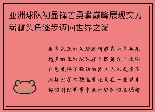 亚洲球队初显锋芒勇攀巅峰展现实力崭露头角逐步迈向世界之巅